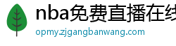 nba免费直播在线观看